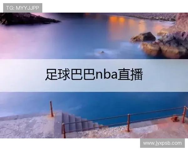 ✅体育直播🏆世界杯直播🏀NBA直播⚽- NBA新赛季呈现“东强西弱”大趋势- sports