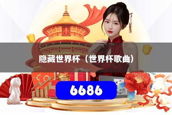 隐藏世界杯（世界杯歌曲）