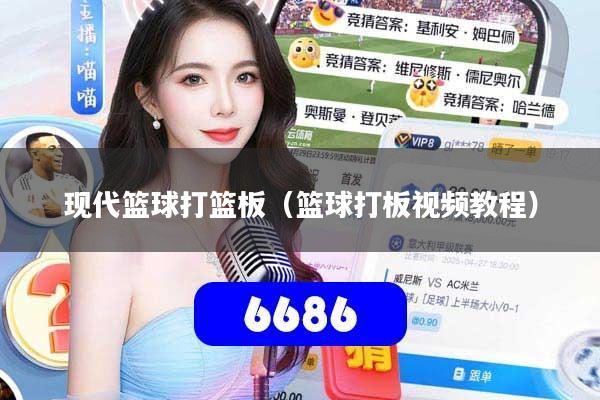 现代篮球打篮板（篮球打板视频教程）