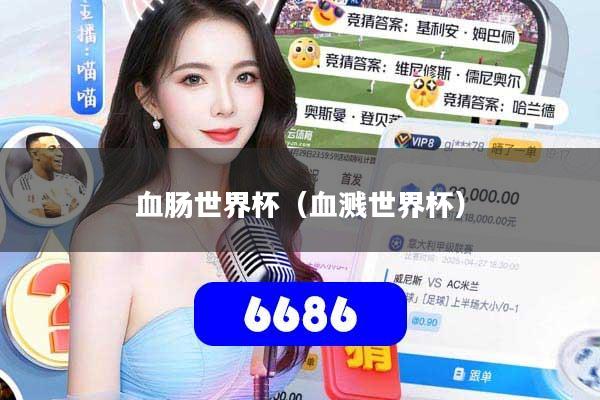 血肠世界杯（血溅世界杯）