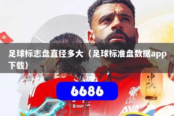 足球标志盘直径多大（足球标准盘数据app下载）