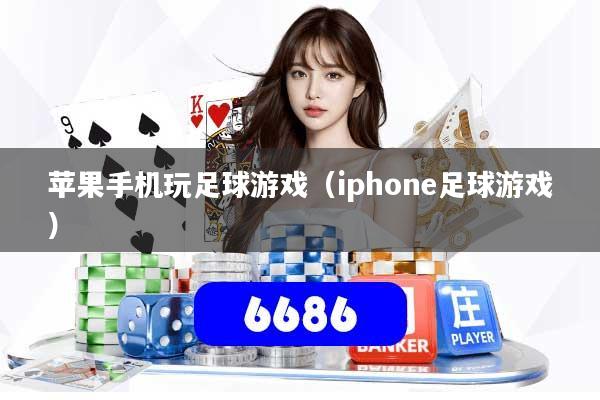 苹果手机玩足球游戏（iphone足球游戏）