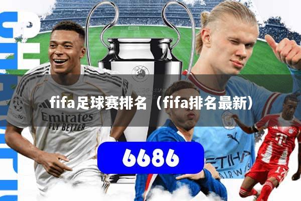 fifa足球赛排名（fifa排名最新）