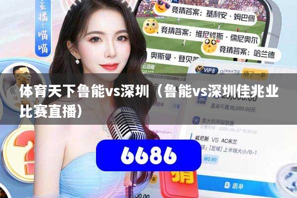 体育天下鲁能vs深圳（鲁能vs深圳佳兆业比赛直播）