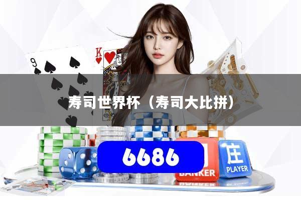 寿司世界杯（寿司大比拼）