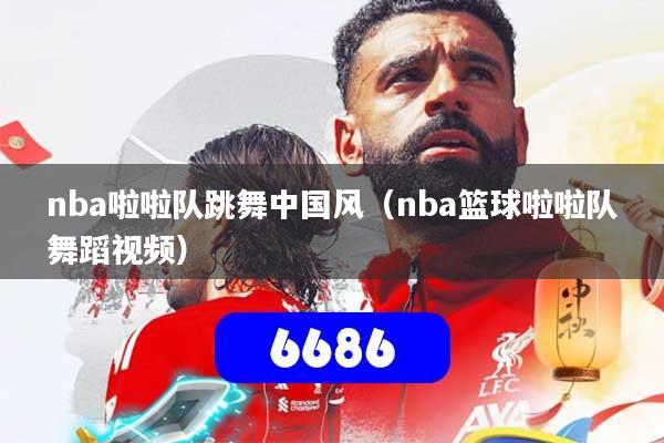 nba啦啦队跳舞中国风（nba篮球啦啦队舞蹈视频）