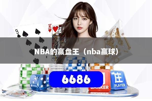 NBA的赢盘王（nba赢球）