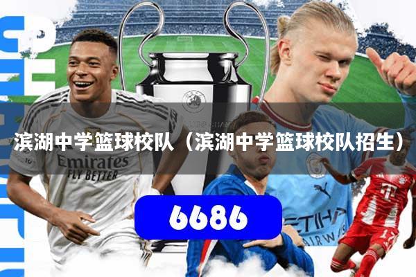 滨湖中学篮球校队（滨湖中学篮球校队招生）