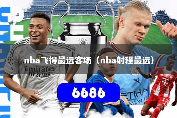 nba飞得最远客场（nba射程最远）